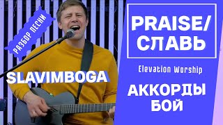 РАЗБОР 🎸 PRAISE / СЛАВЬ - Elevation worship / Слово Жизни АККОРДЫ, БОЙ