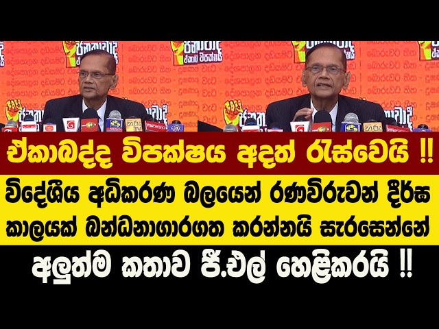 ඒකාබද්ද විපක්ෂය අදත් රැස්වෙයි !! අලුත්ම කතාව ජී.එල් හෙළිකරයි !!