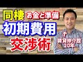 同棲の物件探しとお金の大事なポイント&初期費用交渉術!カップル必見!(部屋探し)