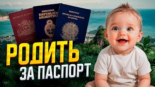 Роды зарубежом с получением паспорта 2025 / Где лучше рожать / ТОП стран