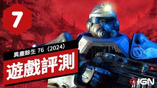 《異塵餘生76/輻射76（2024）》遊戲評測 Fallout 76 (2024) Review