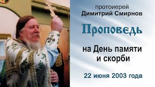 Проповедь на День памяти и скорби (2003.06.22). Протоиерей Димитрий Смирнов