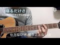 寝るだけさ / エレファントカシマシ(Cover)