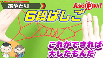 تحميل あやとり6段はしご作り方 Mp4 Mp3