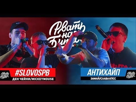 видео: РВАТЬ НА БИТАХ - #SLOVOSPB Х АНТИХАЙП (ДЕН ЧЕЙНИ / MICKEYMOUSE Х ЗАМАЙ / СЛАВА КПСС (ГНОЙНЫЙ))