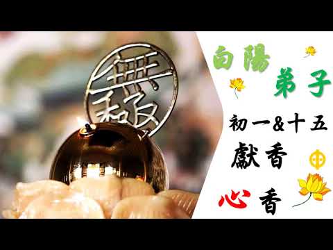 國語有聲善書【天道禮拜】白陽弟子 初一十五獻香與心香 (坤道)
