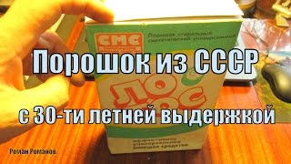 Стиральный порошок Лотос 1986 года выпуска.(, 2015-12-25T18:13:59.000Z)