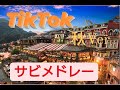 【最新！】TikTok人気曲サビメドレー秋Ver