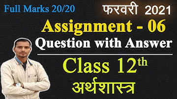 Assignment-6 class 12th CG Board Economics | अर्थ शास्त्र 2021 February assignment | CGBSC class12th