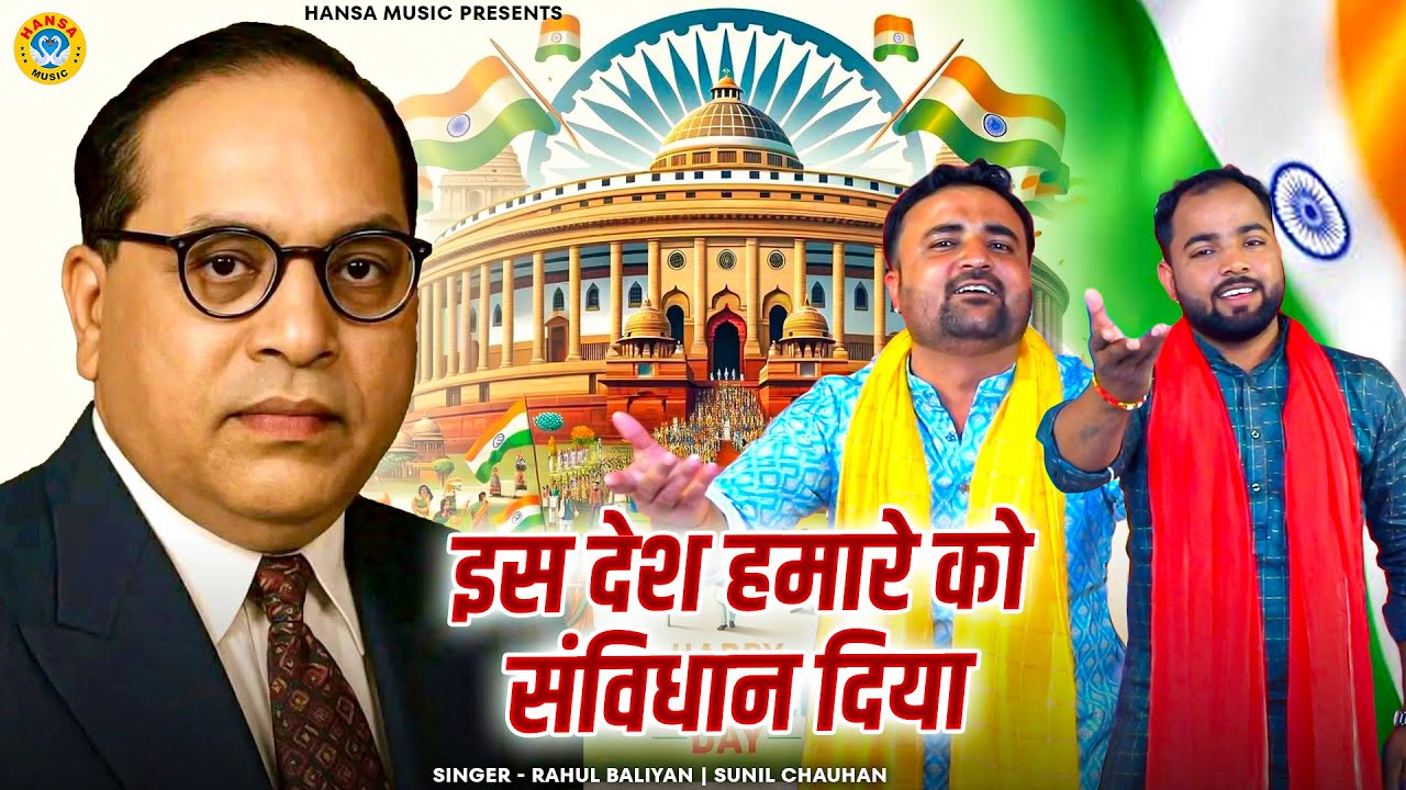 Bhimrao Ambedkar Ragni | इस देश हमारे को संविधान दिया | Rahul | Sunil | 26 जनवरी स्पेशल रागनी