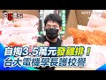 台灣雞排事件持續發酵