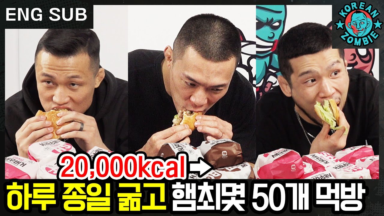 굶주린 파이터들의 햄버거 먹방ㄷㄷ 햄최몇 50개 정찬성이 도전합니다 [Korean Zombie Chan Sung Jung]