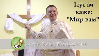 Ісус їм каже: Мир вам! - отець Роман Братковський