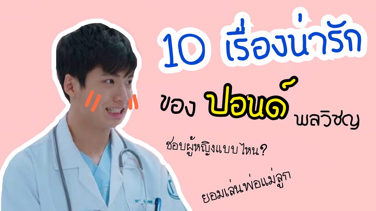 10 เรื่องน่ารักของ ปอนด์ พลวิชญ์ | หมอวาฬ -รักฉุดใจนายฉุกเฉิน