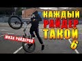 Каждый райдер (велосипедист) такой 6 / Смешное видео - скетч / Жиза на BMX  БМХ / Миша Щерба