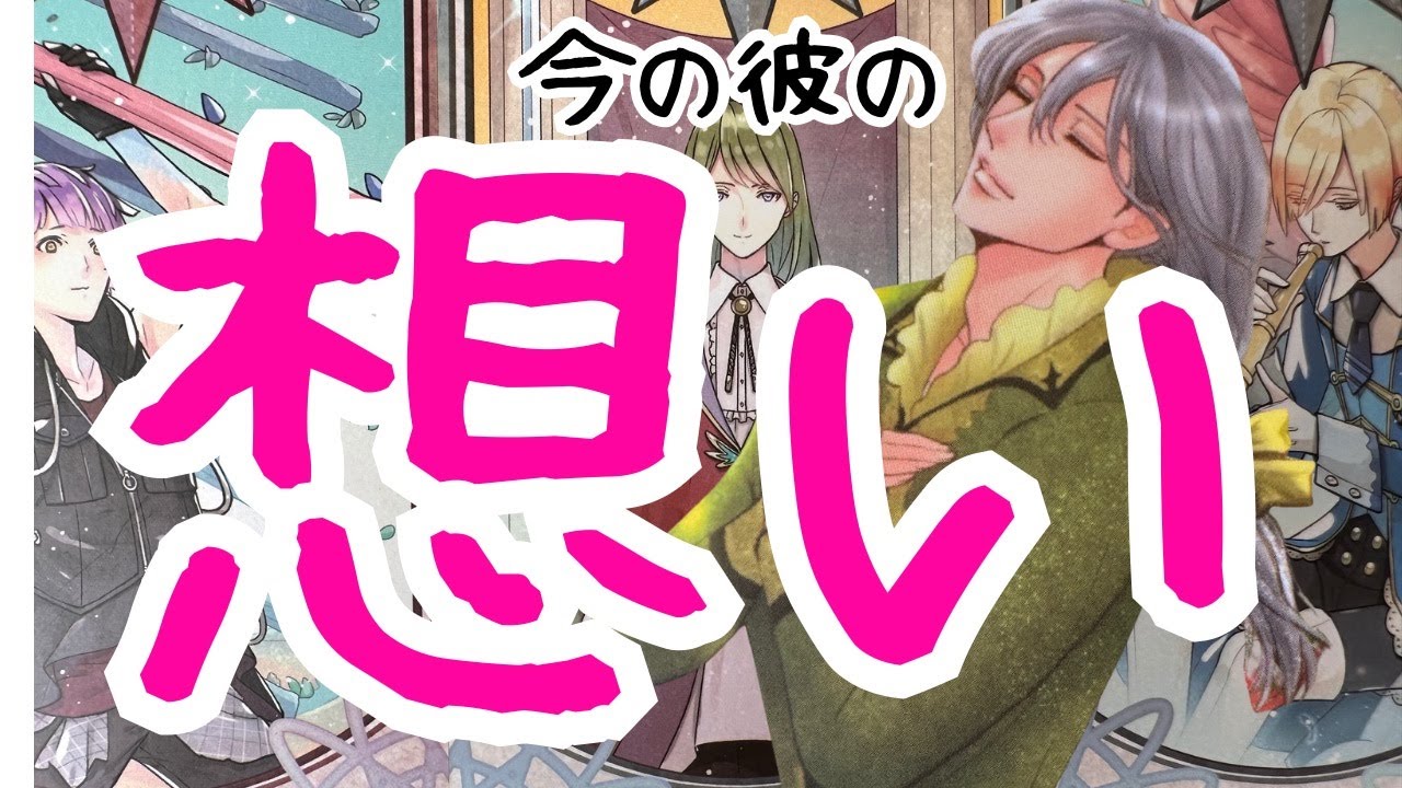 【めちゃくちゃ君の事考えてる】本当の彼の想い。時々男心リーディング！