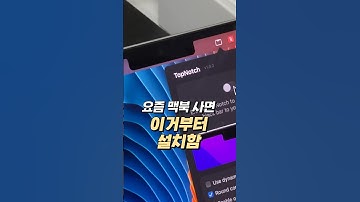 맥북 사면 이것부터 설치하세요