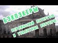 БЭКПЭКЕРЫ #6. Музей Боде против туалетных бургеров