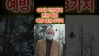 60대 이상에게 흔한 폐렴 면역력 지키는 습관 3가지