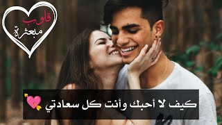 كيف لا أحبك يا حبيبتي و أنت كل سعادتي❤️ حالات حب 😘💘