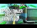 САМАЯ ПРИБЫЛЬНАЯ РАБОТА НА TRINITY RP | РАБОТА ДАЛЬНОБОЙЩИКА