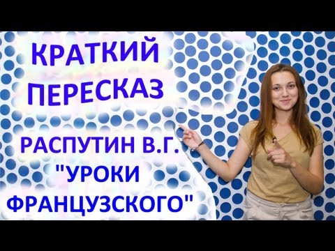 Пересказ Распутин В. Г. «Уроки Французского»