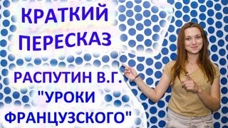 Пересказ Распутин В. Г. «Уроки французского»