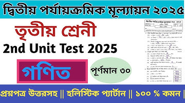 Class 3 math 2nd unit test question paper 2025 || তৃতীয় শ্রেণীর গণিত প্রশ্নপত্র ২০২৫ || #maths
