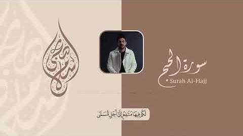 سورة "الحج" كاملة قراءة خاشعه للقارئ اسلام صبحي🎧🤎