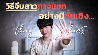 วิธีจีบสาวทางแชท อย่างมีชั้นเชิง | Chong Charis