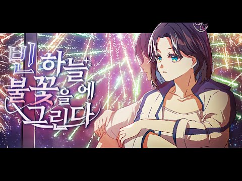 【임재천 COVER】 MEANSHOCK - 빈 하늘에 불꽃을 그린다