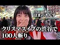 人気TikTokerに100人温めさせてみた