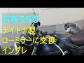 【GB350】純正とデイトナ ミラー の比較 インプレッション (HONDA GB350)バイク(gb350 カスタム)ラウンド/ロー クロームメッキ 98791 【デイトナ】【オートバイ】