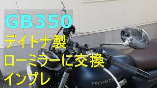 【GB350】純正とデイトナ ミラー の比較 インプレッション (HONDA GB350)バイク(gb350 カスタム)ラウンド/ロー クロームメッキ 98791 【デイトナ】【オートバイ】