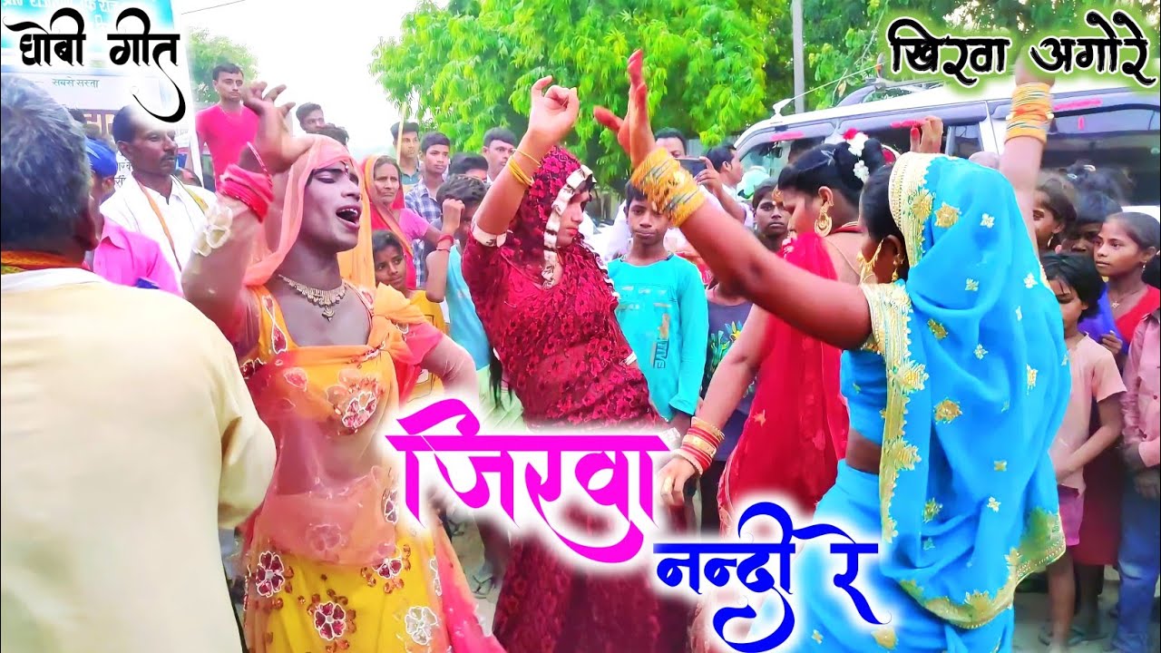 #धोबी_गीत | जिरवा नन्दी रे | New Video Song | गंगा के तिरवा | Non Stop Bhojpuri Gana- साथ नदीया परवा