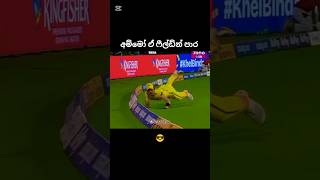 Crickshiya 💚💛💙 #viralvideo #funny #trendingshorts #srilanka #shortvideo #srilanka #cricket