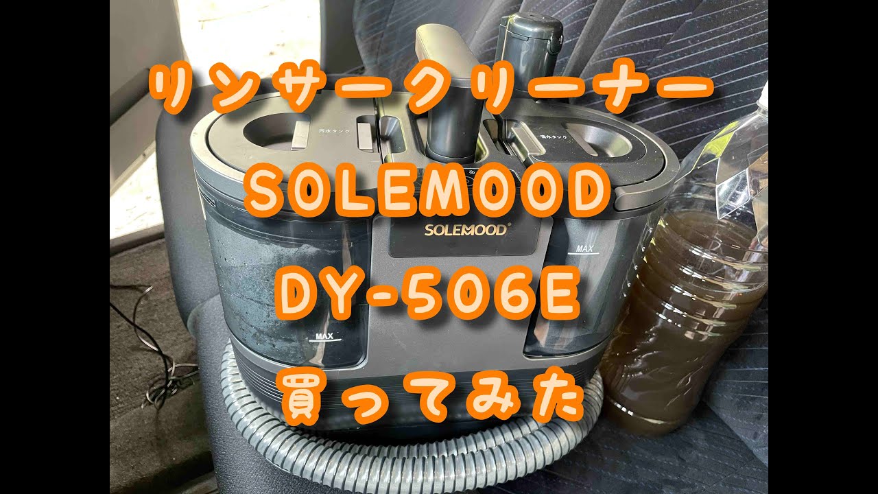 リンサークリーナー SOLEMOOD DY-506E 買ってみた - YouTube