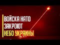 Историческое решение! Визг в Кремле! Войска НАТО закроют небо Украины!