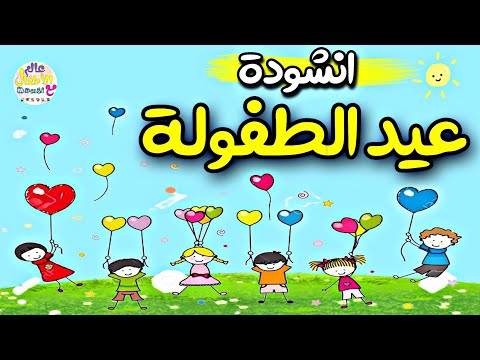 انشودة عيد الطفولة اناشيد اليوم العالمي للطفل اناشيد الاطفال