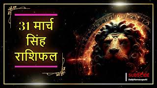 सिंह राशि 31 मार्च 2024 | Singh Rashi Aaj Ka Singh Rashifal 31 March 2024 |Leo Horoscope Today |