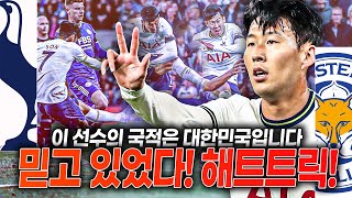 [후토크] 믿고 있었다구!! 손흥민 13분 만에 해트트릭!! 김수빈 그 멘트!!!