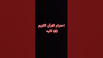 احترام القرآن الكريم 60 ثانيه