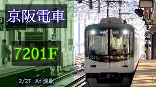 京阪電車 7200系7201F 2023/2/27 淀駅にて [Linear0]