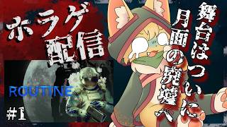 【ROUTINE】地球の次はまさかの月に！？何かが潜む月面基地の廃墟で探索するホラーゲーム🌕【#vtuber 】#ケモノvtuber