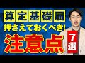 【算定基礎届】提出時に注意すべき7つの点を社労士が徹底解説！