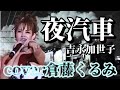 夜汽車 吉永加世子【歌詞付】cover倉藤くるみさん