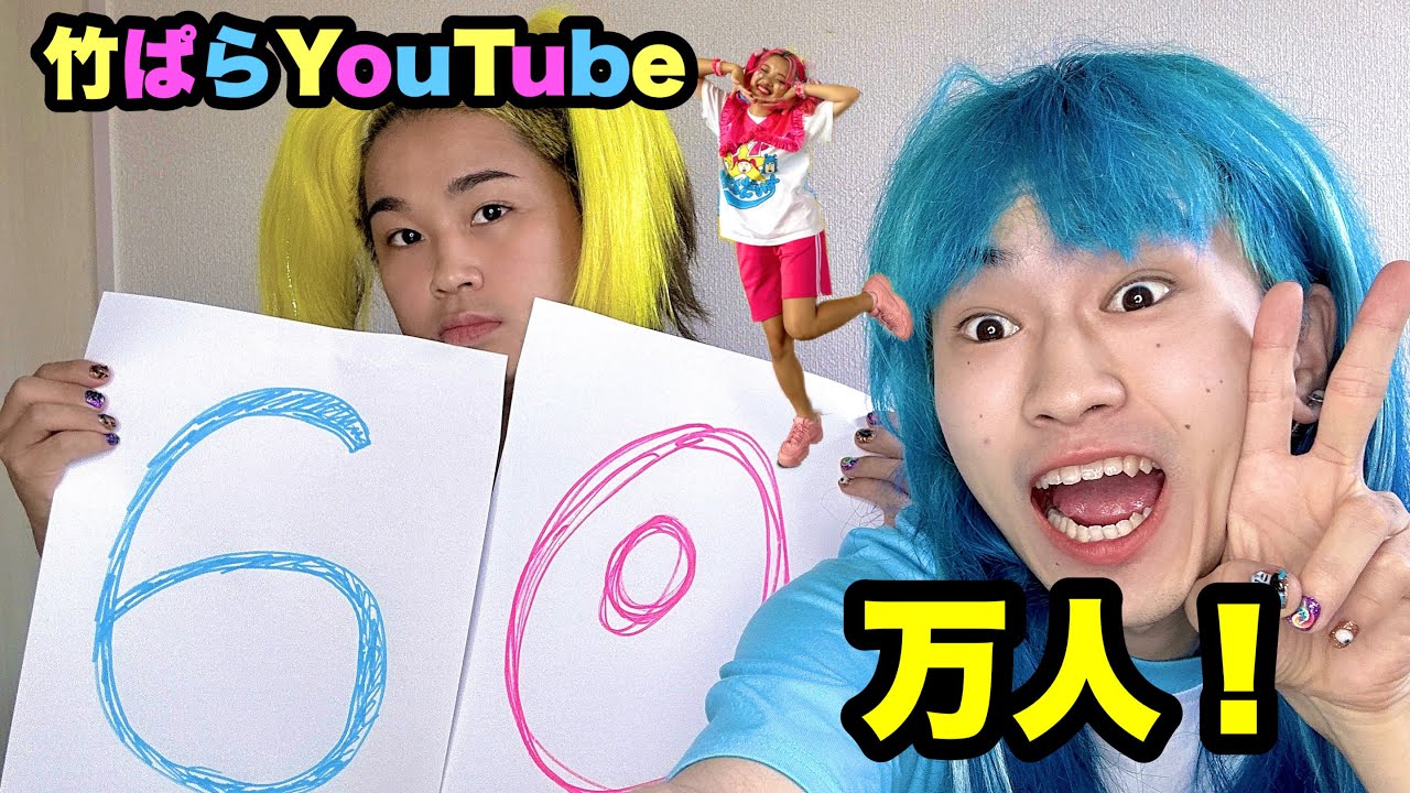60万人行くぞー！！！ - YouTube