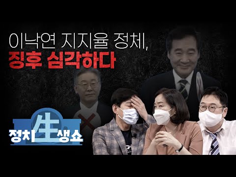 [정치생쇼] #7-1 이낙연 지지율 정체, 징후 심각하다