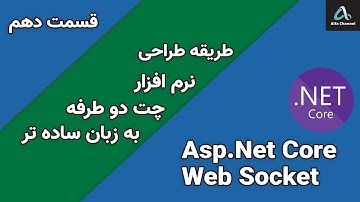آموزش WebSocket - آموزش ساخت نرم‌افزار چت Chat دو طرفه به زبان ساده - قسمت 10