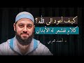 كيف تزيد همتك لتتقرب الى الله كلام يخترق روحك اغمض عينك واستمتع كلام جميل د أحمد العربي 